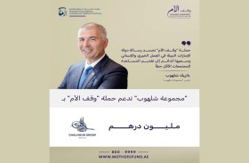 «مجموعة شلهوب» تدعم حملة «وقف الأم» بمليون درهم