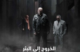 «الخروج إلى البئر».. دراما تُحاكم الواقع وتضعه قيد المساءلة