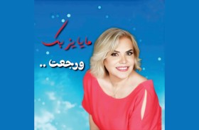 مايا يزبك: الفن يجري في دمي.. وعودتي لأكون في المكان المناسب