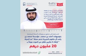 مؤسسة محمد بن راشد آل مكتوم الخيرية تدعم حملة «حد الحياة » بـ 20 مليون درهم