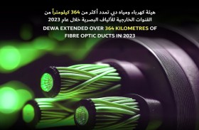 كهرباء دبي تمدد 364 كيلومتراً من القنوات الخارجية للألياف البصرية خلال 2023