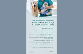 حكومة الإمارات تصدر مرسوما بقانون اتحادي في شأن المنتجات الطبية البيطرية والمنشآت الصيدلانية البيطرية