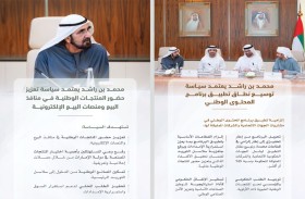 محمد بن راشد يعتمد حزمة قرارات لتعزيز المرونة الصناعية في الدولة ودعم المنتجات الوطنية