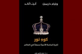 «كلمة» في دائرة الثقافة والسياحة - أبوظبي يصدر ترجمة كوه نور: تاريخ الماسة الأسوأ سمعةً في العالم لمؤلفيه ويليام داريمبل وأنيتا أناند