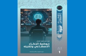 إصدار جديد لـ(تريندز) .. نحو مستقبل أفضل.. حوكمة الذكاء الاصطناعي وتقنينه