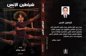 رواية شياطين الإنس تحاكي قضايا العصر وتدق ناقوس الخطر 