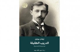 (كلمة) في دائرة الثقافة والسياحة – أبوظبي يصدر ترجمة الدروب الظليلة لمؤلفها إيفان بونين
