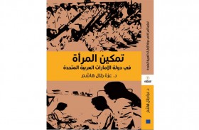 دائرة الثقافة والسياحة - أبوظبي تصدر كتاب«تمكين المرأة في دولة الإمارات العربية المتحدة»  