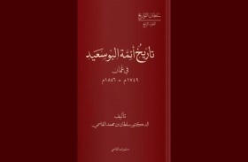 «منشورات القاسمي» تقدم الجديد من مؤلفات الشيخ الدكتور سلطان القاسمي