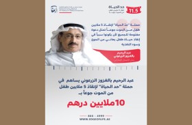 عبدالرحيم بالغزوز الزرعوني يساهم في حملة «حد الحياة» لإنقاذ 5 ملايين طفل من الموت جوعاً بـ10 ملايين درهم