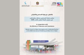 «حكماء المسلمين» يشارك في معرض الرباط الدولي للكتاب 2026