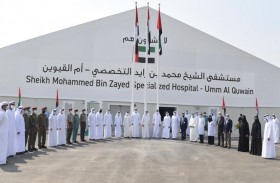 حاكم أم القيوين يفتتح مستشفى الشيخ محمد بن زايد التخصصي ومركز الفحص والتطعيم بالإمارة