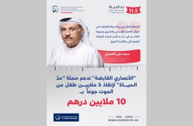 10ملايين درهم من «الأنصاري القابضة» دعماً لحملة «حدّ الحياة» لإنقاذ 5 ملايين طفل من الموت جوعاً