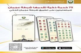 75 خدمة ذكية تقدمها شرطة عجمان للمتعاملين