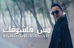 مصطفى قمر يطرح خامس أغانى ألبومه بعنوان «مش هاشوفك»