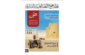 «مجلّة مجمع اللّغة العربيّة بالشارقة» تستعرض تحديّات «الفصحى» في عصر الإعلام
