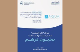 شركة «أكوا العقارية» تدعم حملة «وقف الأب» بمليون درهم