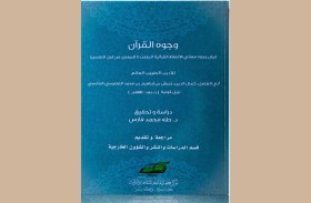 مركز جمعة الماجد يصدر  كتابه الجديد «وجوه القرآن»