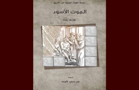 مشروع (كلمة) للترجمة في دائرة الثقافة والسياحة – أبوظبي يصدر الطبعة الثانية من كتاب الموت الأسود للكاتب جوزيف بيرن