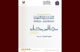 برعاية سيف بن زايد .. أولى مجالس الداخلية الرمضانية الافتراضية تنطلق اليوم