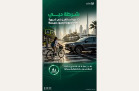 شرطة دبي تدعو السائقين إلى ضرورة  إعطاء أولوية العبور للمشاة