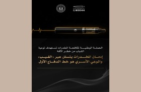 «توحيد الصف لاستئصال الآفة».. منظومة إماراتية متكاملة لتحصين الشباب وحماية المجتمع من المخدرات