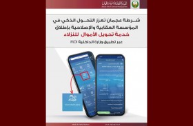 شرطة عجمان تطلق خدمة التحويل الذكي للأموال لنزلاء المؤسسة العقابية و الإصلاحية
