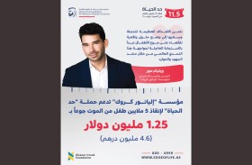 مؤسسة «إليانور كروك» تدعم حملة «حد الحياة» بـ 4.6 مليون درهم