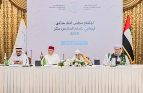مجلس أمناء أبوظبي للسلم يستعرض مبادراته في تعزيز التعايش الإنساني
