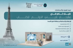 «تريندز للبحوث والاستشارات» ضيف خاص في مهرجان باريس الدولي للكتاب 2026