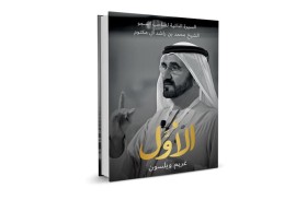 الأول...إطلاق كتاب السيرة الذاتية لصاحب السمو الشيخ محمد بن راشد آل مكتوم «رحلة قائد استثنائي»