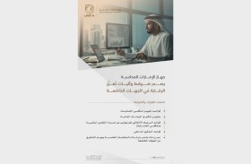 «الإمارات للمحاسبة» يعلن عن ضوابط وآليات تعزز الرقابة في الجهات الخاضعة وتَدعَم الاقتصاد الوطني