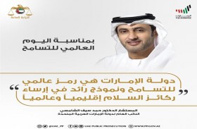 النائب العام للدولة: الإمارات نموذج رائد في إرساء ركائز التسامح إقليميا وعالميا