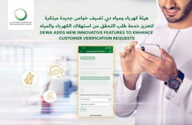 كهرباء ومياه دبي تضيف خواص جديدة لتعزيز خدمة طلب التحقق من استهلاك الكهرباء والمياه