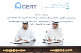 تعاون بحثي بين جمارك أبوظبي ومركز «سيرت» لتعزيز المشاريع القائمة على الذكاء الاصطناعي
