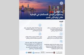 وفد أبوظبي يستعرض فرص الاستثمار في الإمارة خلال زيارة إلى لندن