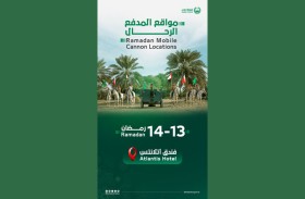 المدفع «الرحّال» ينتقل إلى فندق أتلانتس ومسجد الشيخة ميثاء في حتا 