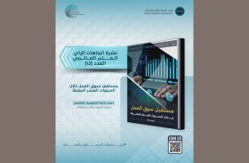 «تريندز» يصدر العدد الـ12 من «الباروميتر العالمي» حول تحولات مستقبل القوى العاملة عالمياً