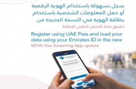 صحة تطلق النسخة المحدثة من تطبيق الفحص الطبي للإقامة