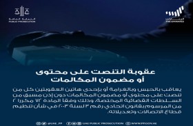 النيابة العامة للدولة توضح عقوبة التنصت على محتوى أو مضمون المكالمات