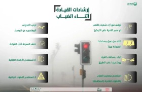 شرطة دبي تدعو السائقين إلى توخي الحيطة والحذر عند تشكّل الضباب