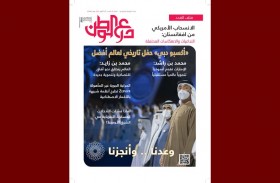 إكسبو 2020 دبي أبرز موضوعات العدد الجديد من درع الوطن 