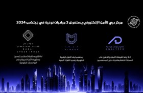 مركز دبي للأمن الإلكتروني يستعرض 3 مبادرات نوعية في جيتكس 2024