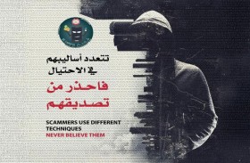 شرطة أبوظبي تحذر من أساليب الاحتيال المتجددة