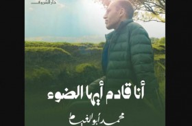 أنا قادم أيها الضوء.. صيحة محارب يأبى الرحيل