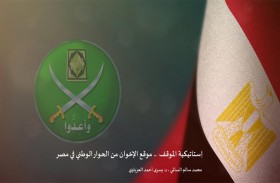 دراسة حديثة لـ «تريندز» تؤكد أن موقف مصر تجاه «الإخوان» اِستاتيكي ثابت .. ولا حوار مع الجماعة آنياً ولا مستقبلاً