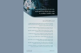 حكومة الإمارات تصدر مرسوماً بقانون اتحادي بتعديل بعض أحكام قانون التبرع وزراعة الأعضاء والأنسجة