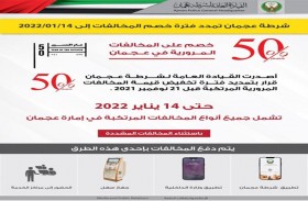 تمديد فترة تخفيض قيمة المخالفات المرورية في عجمان حتى تاريخ 14 يناير المقبل