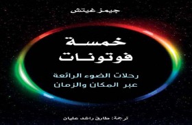 مشروع كلمة يصدر كتاب خمسة فوتونات: رحلات الضوء الرائعة عبر الزمان والمكان 