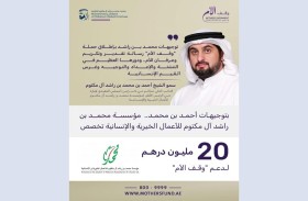 «مؤسسة محمد بن راشد للأعمال الخيرية» تخصص 20 مليون درهم لدعم «وقف الأم»